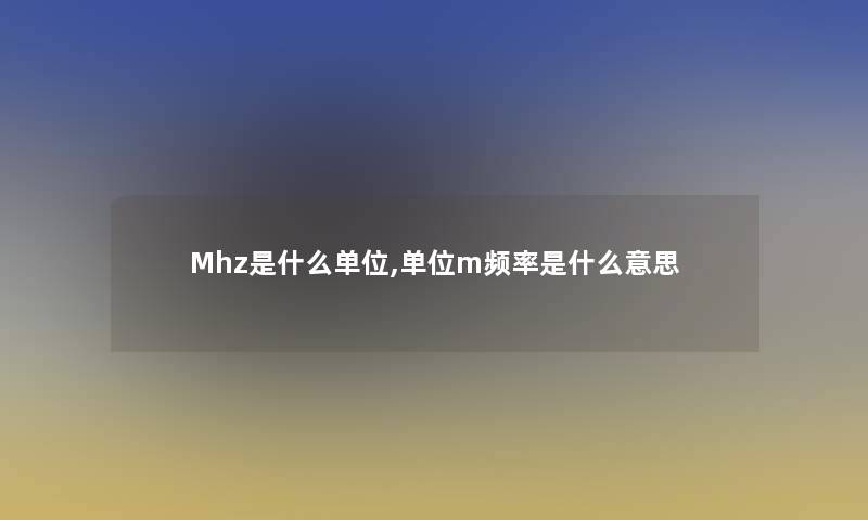 Mhz是什么单位,单位m频率是什么意思