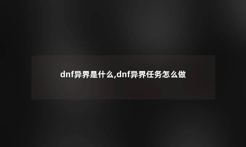 dnf异界是什么,dnf异界任务怎么做