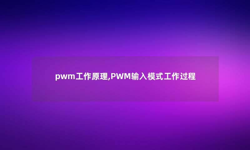 pwm工作原理,PWM输入模式工作过程