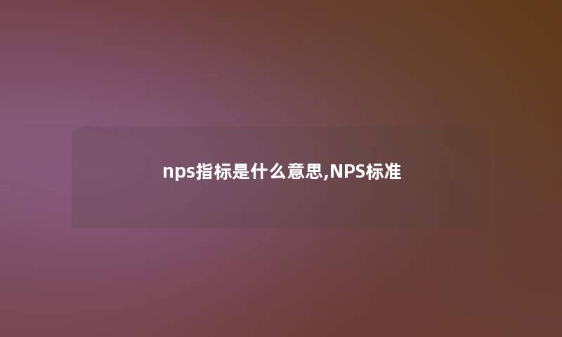 nps指标是什么意思,NPS标准