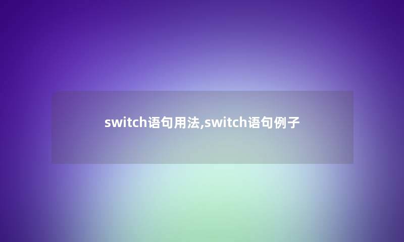 switch语句用法,switch语句例子