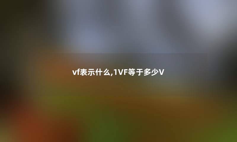 vf表示什么,1VF等于多少V