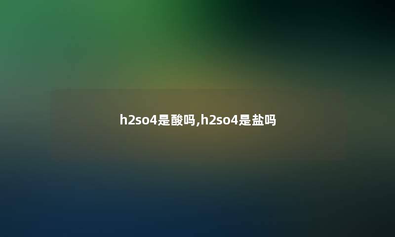 h2so4是酸吗,h2so4是盐吗