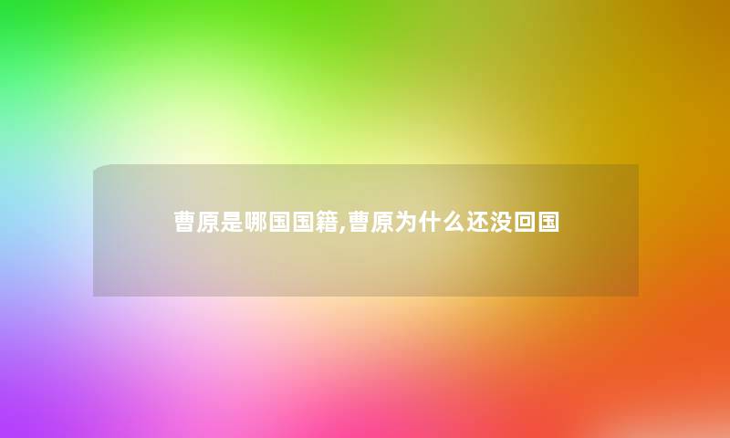 曹原是哪国国籍,曹原为什么还没回国