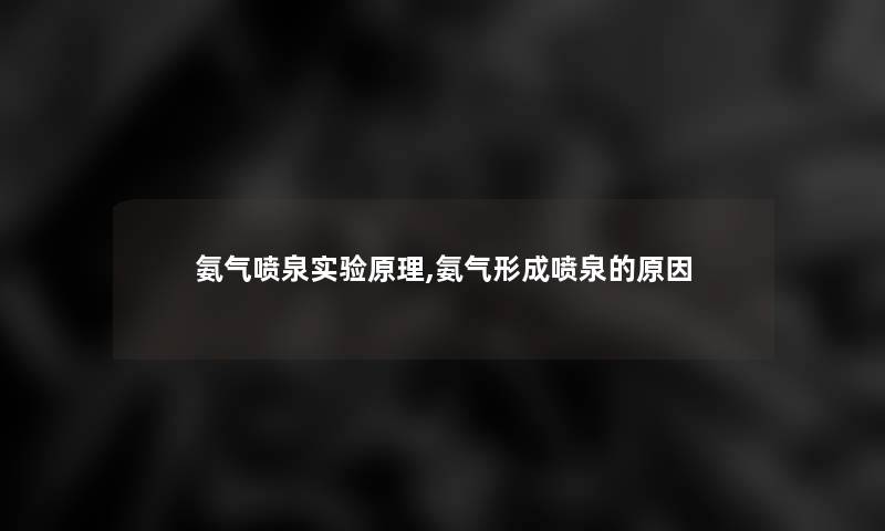 氨气喷泉实验原理,氨气形成喷泉的原因