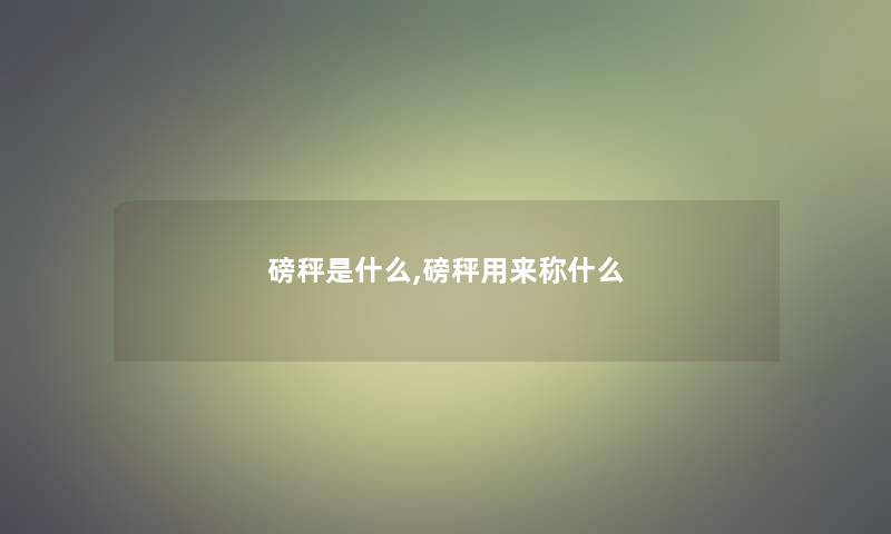 磅秤是什么,磅秤用来称什么