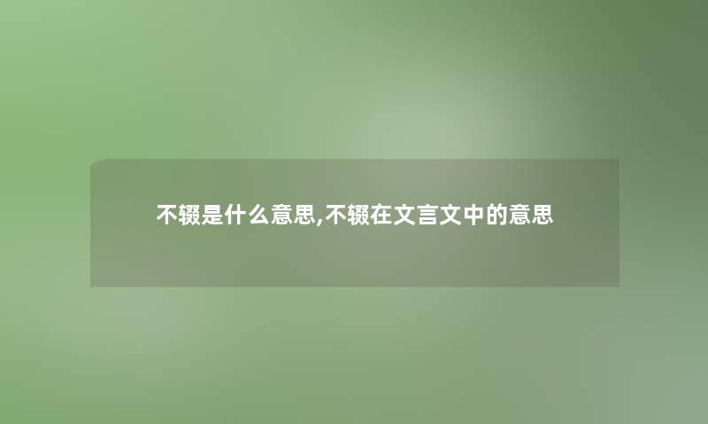 不辍是什么意思,不辍在文言文中的意思