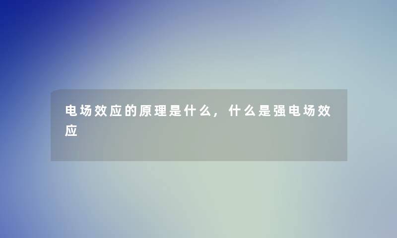 电场效应的原理是什么,什么是强电场效应