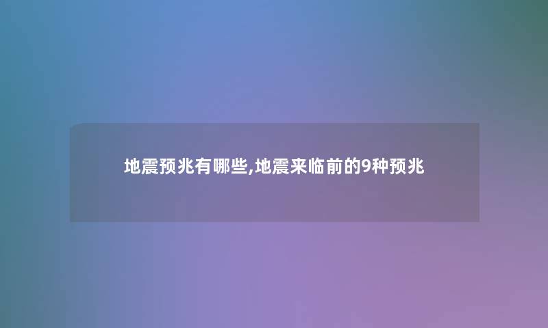 预兆有哪些,来临前的9种预兆