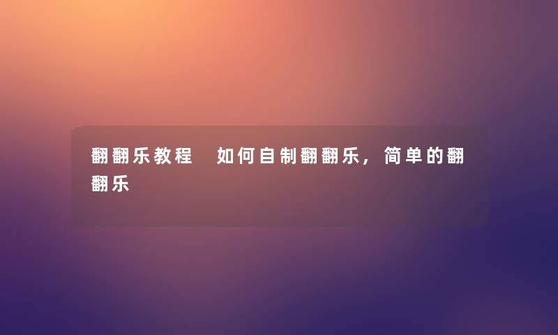 翻翻乐教程 如何自制翻翻乐,简单的翻翻乐