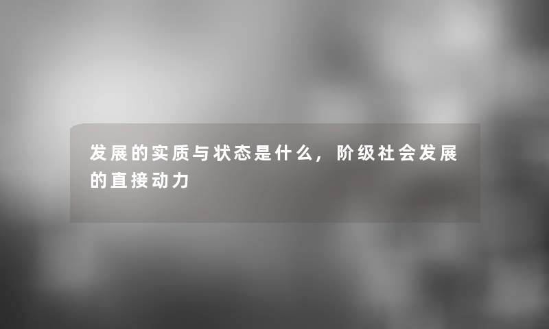 发展的实质与状态是什么,阶级社会发展的直接动力