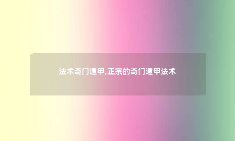 法术奇门遁甲,正宗的奇门遁甲法术