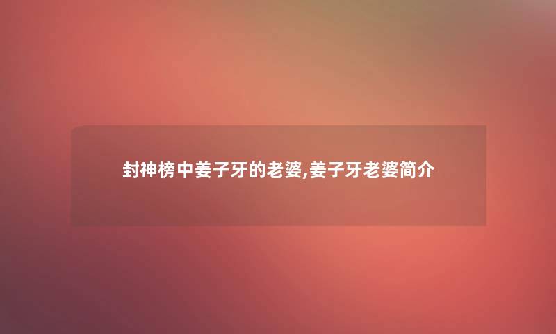 封神榜中姜子牙的老婆,姜子牙老婆简介