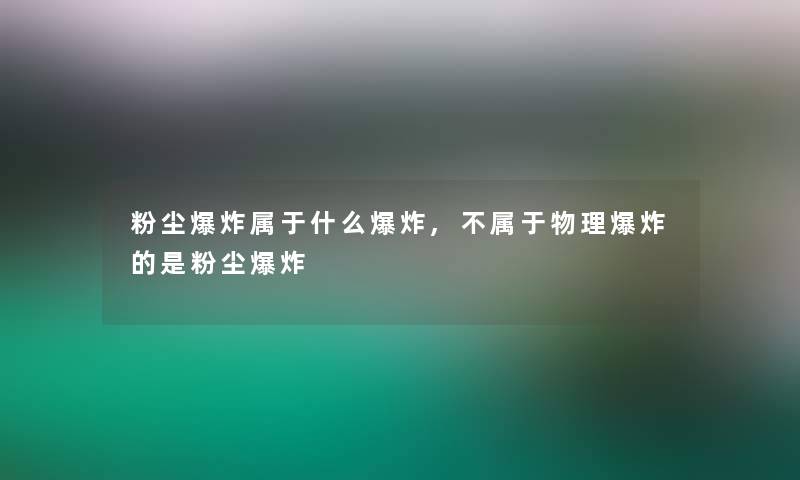 粉尘属于什么,不属于物理的是粉尘