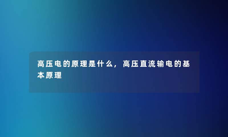 高压电的原理是什么,高压直流输电的基本原理