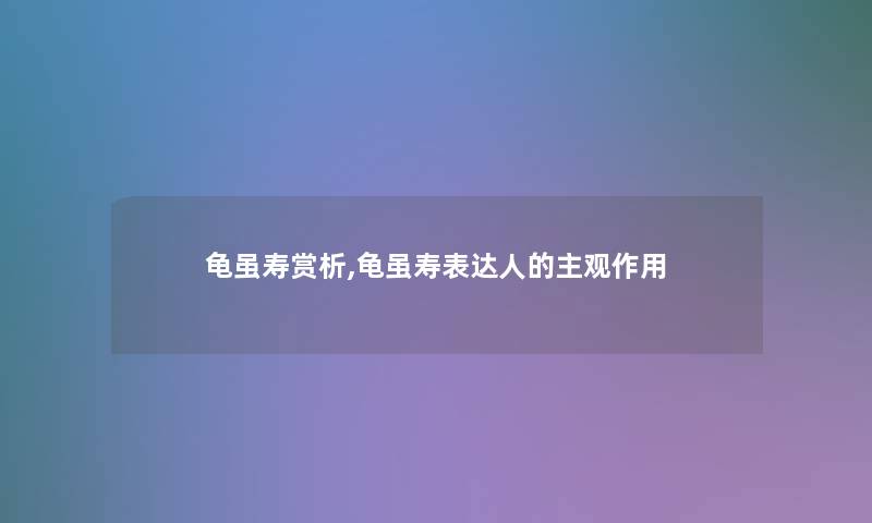 龟虽寿赏析,龟虽寿表达人的主观作用