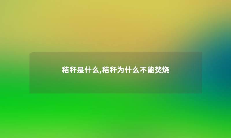 秸秆是什么,秸秆为什么不能焚烧