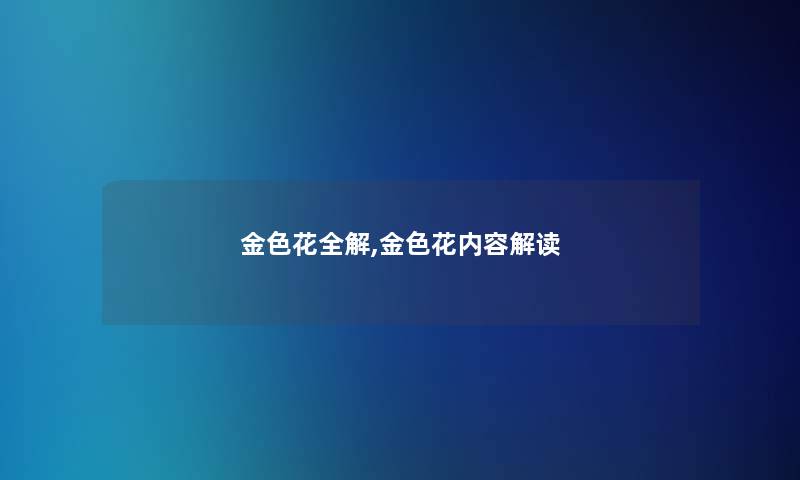 金色花全解,金色花内容解读