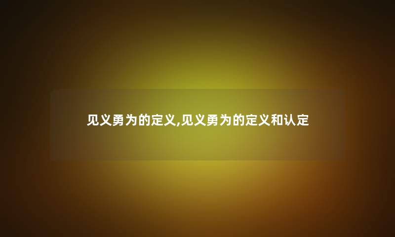 见义勇为的定义,见义勇为的定义和认定