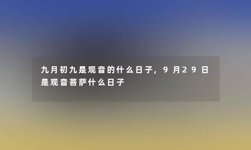 九月初九是观音的什么日子,9月29日是观音菩萨什么日子