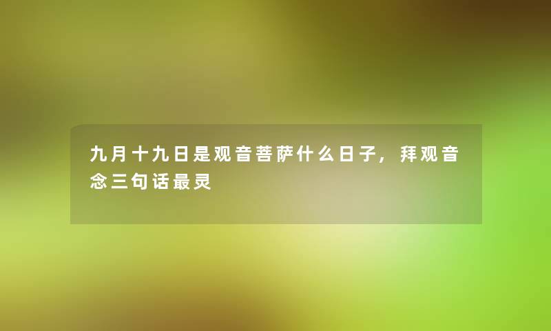 九月十九日是观音菩萨什么日子,拜观音念三句话灵