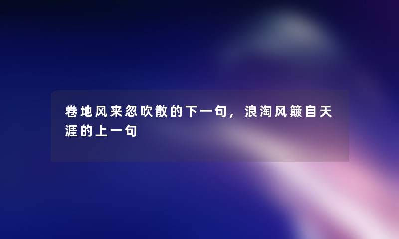 卷地风来忽吹散的下一句,浪淘风簸自天涯的上一句