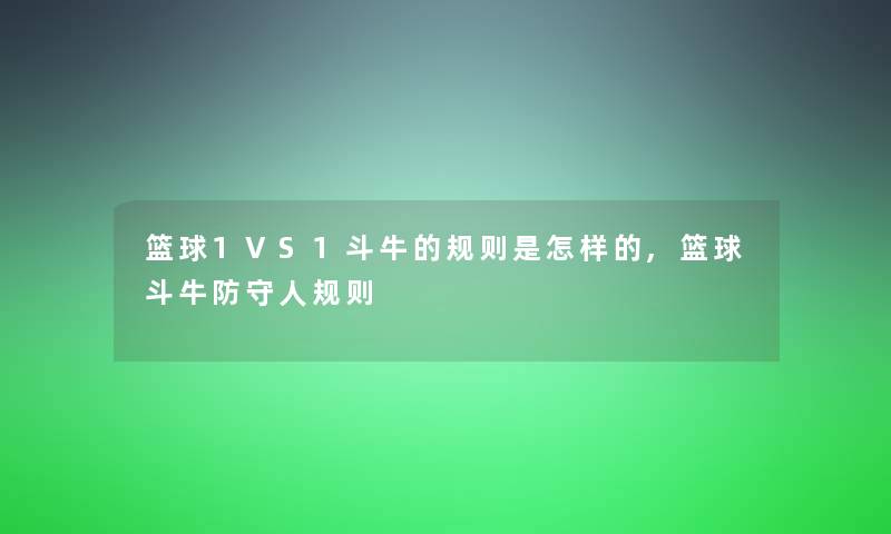 篮球1VS1斗牛的规则是怎样的,篮球斗牛防守人规则