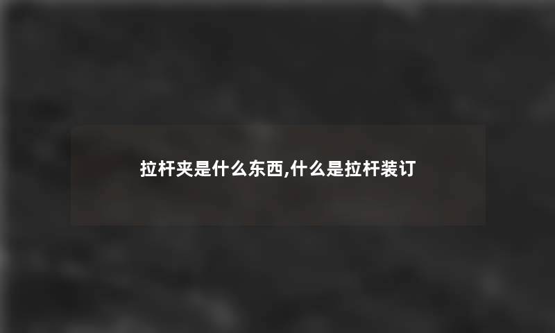 拉杆夹是什么东西,什么是拉杆装订