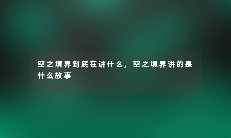 空之境界到底在讲什么,空之境界讲的是什么故事
