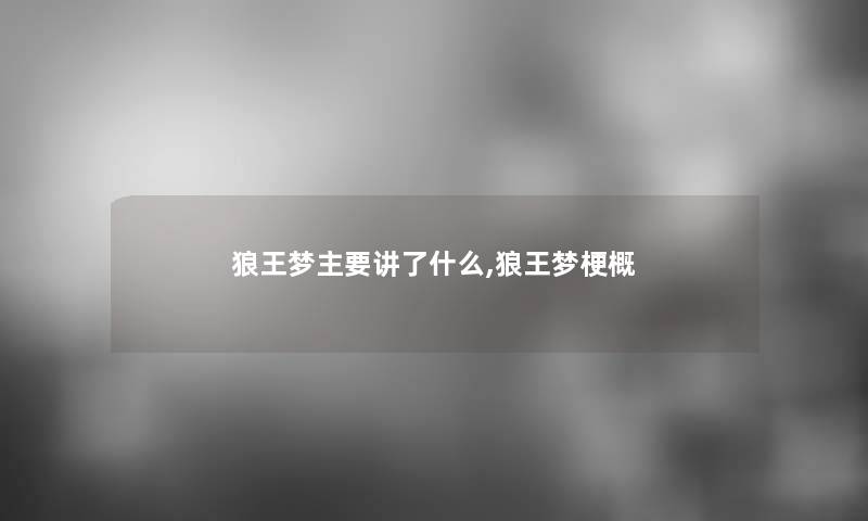 狼王梦主要讲了什么,狼王梦梗概