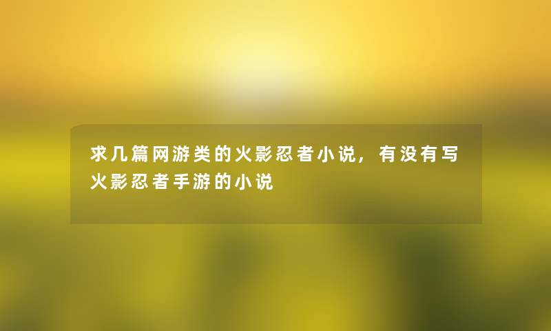 求几篇网游类的火影忍者小说,有没有写火影忍者手游的小说