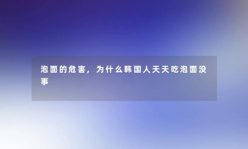 泡面的危害,为什么韩国人天天吃泡面没事