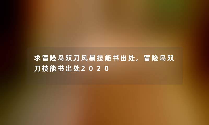 求冒险岛双刀风暴技能书出处,冒险岛双刀技能书出处2020