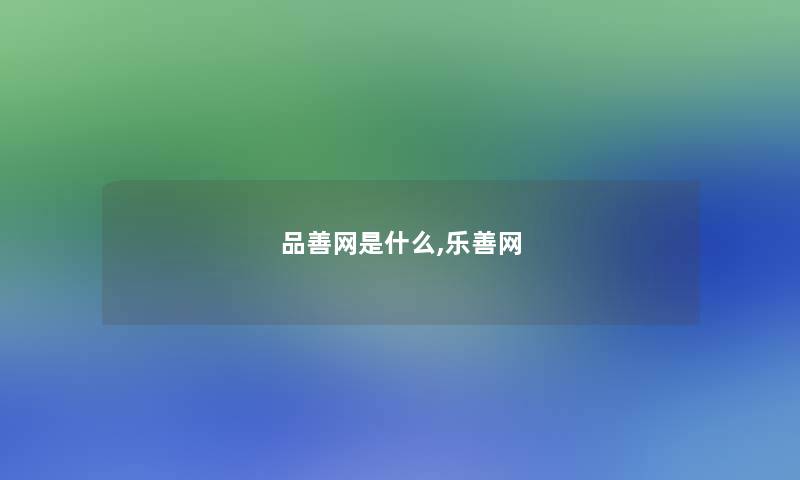 品善网是什么,乐善网