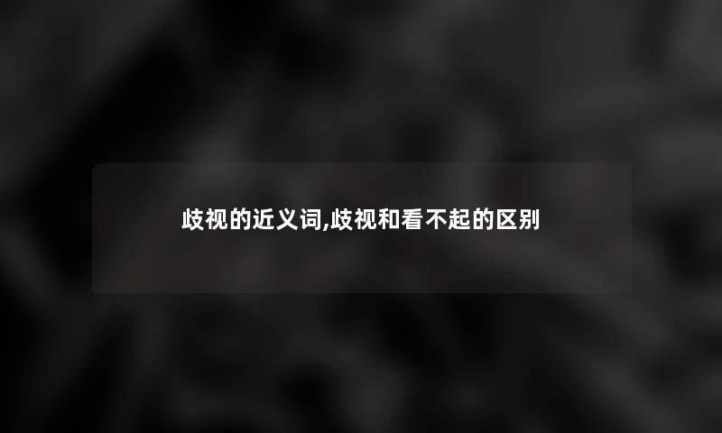 的近义词,和看不起的区别