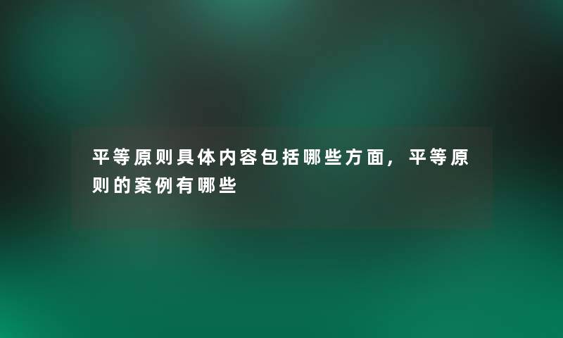 平等原则具体内容包括哪些方面,平等原则的事有哪些