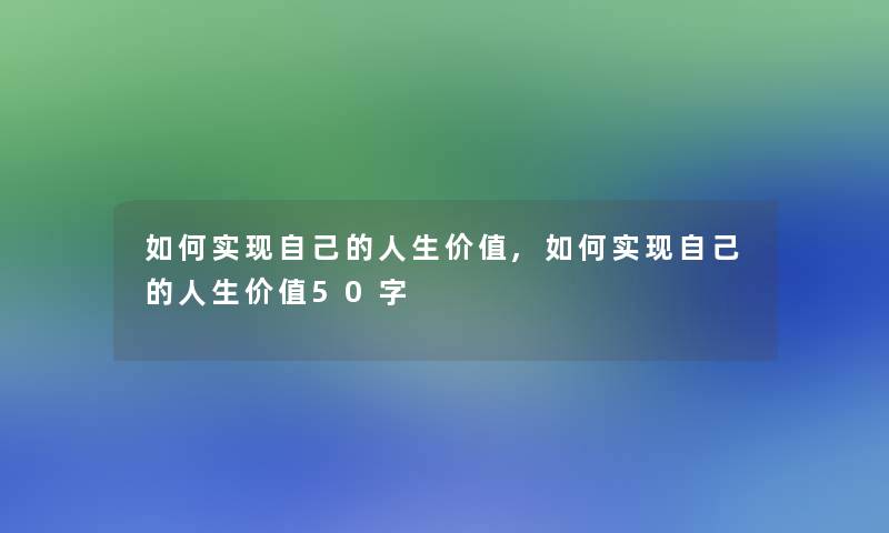 如何实现自己的人生价值,如何实现自己的人生价值50字