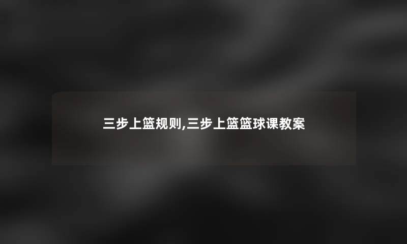 三步上篮规则,三步上篮篮球课教案 三步上篮规则,三步上篮篮球课教案