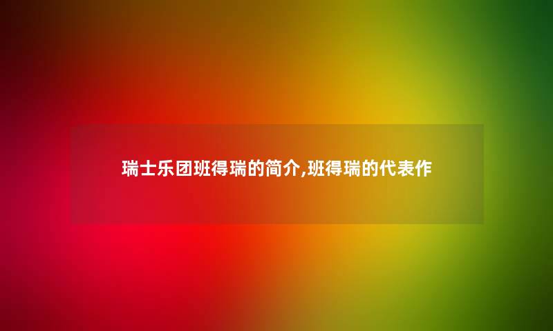 瑞士乐团班得瑞的简介,班得瑞的代表作