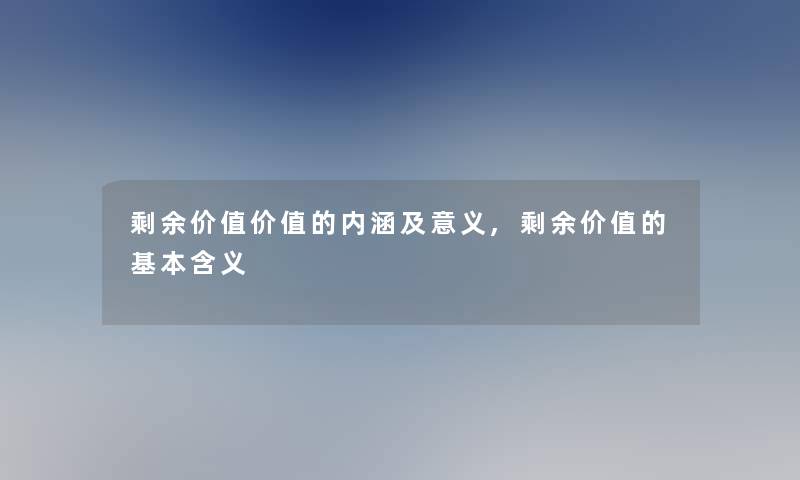 剩余价值价值的内涵及意义,剩余价值的基本含义