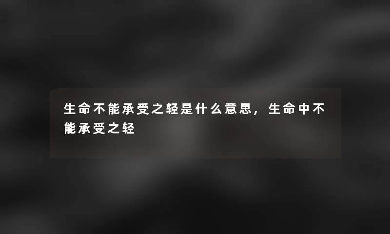 生命不能承受之轻是什么意思,生命中不能承受之轻