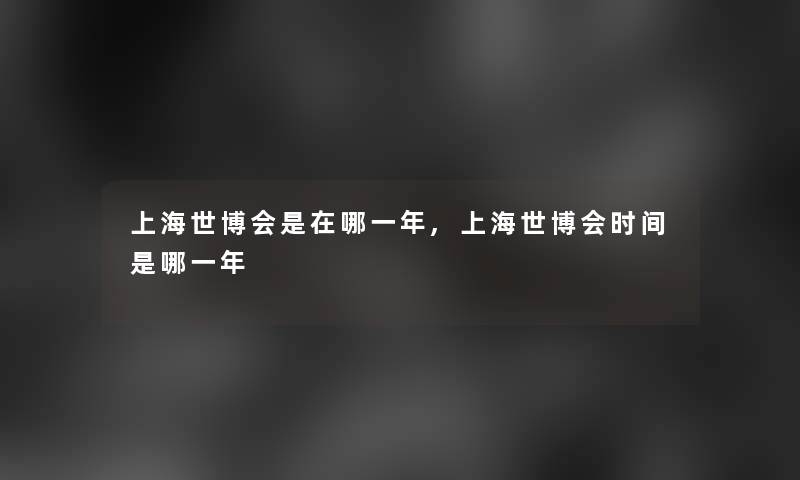 上海世博会是在哪一年,上海世博会时间是哪一年