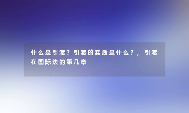 什么是引渡？引渡的实质是什么？,引渡在国际法的第几章