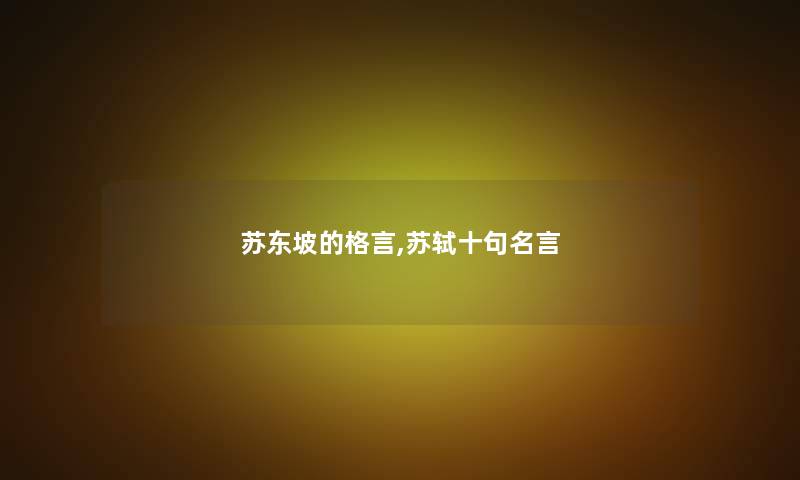 苏东坡的格言,苏轼十句名言