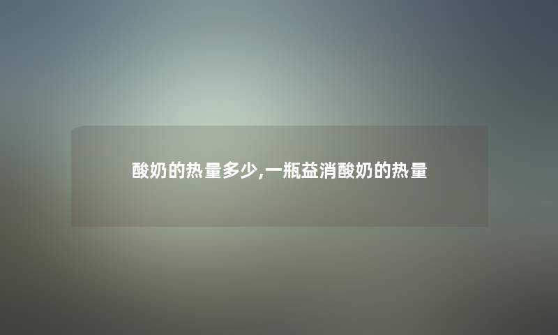 酸奶的热量多少,一瓶益消酸奶的热量