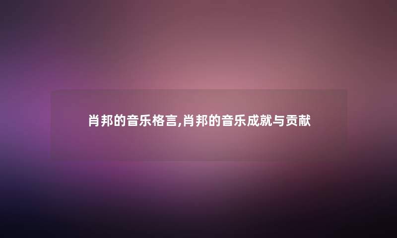 肖邦的音乐格言,肖邦的音乐成就与贡献