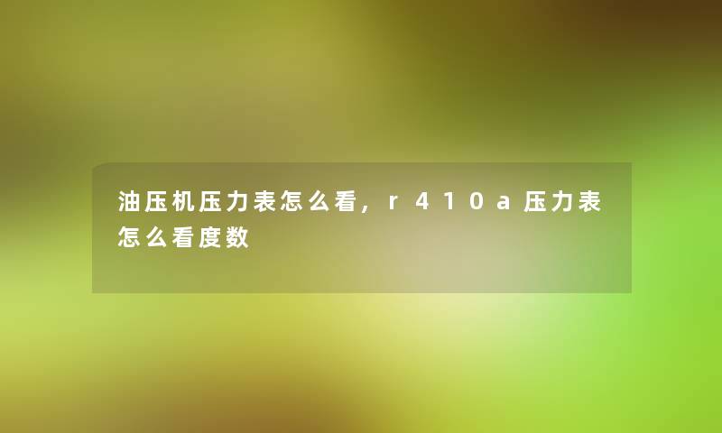油压机压力表怎么看,r410a压力表怎么看度数