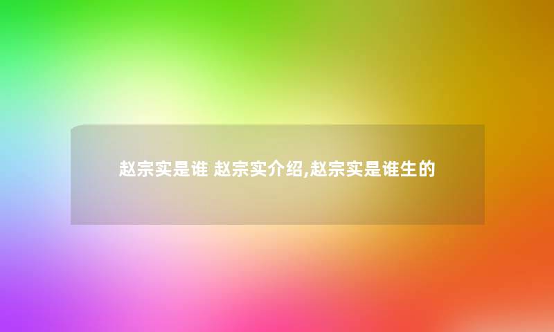 赵宗实是谁 赵宗实介绍,赵宗实是谁生的