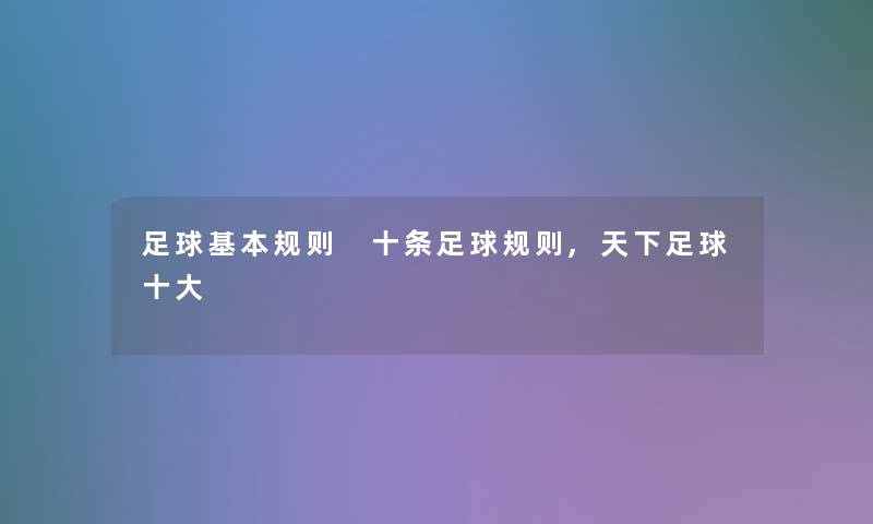 足球基本规则 十条足球规则,天下足球一些 足球基本规则 十条足球规则,天下足球一些