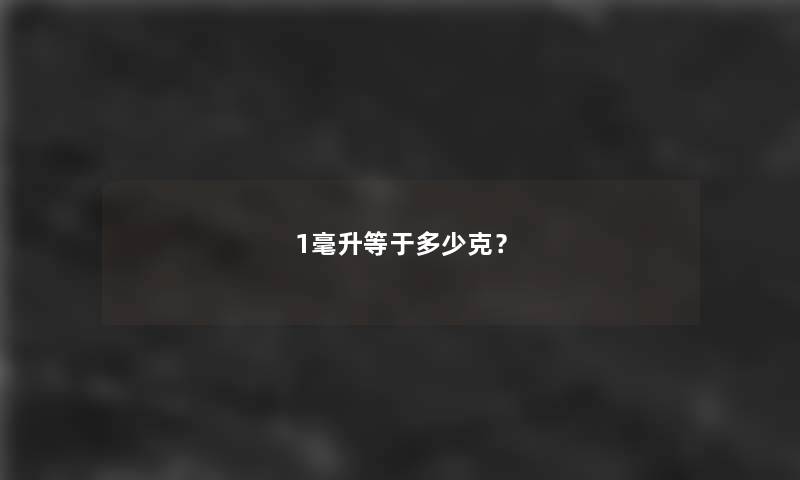 1毫升等于多少克？
